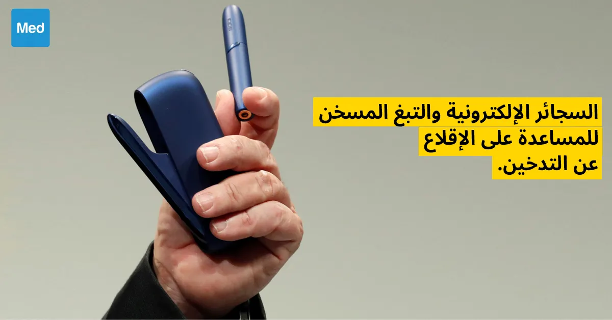 السجائر الإلكترونية والتبغ المسخن للمساعدة على الإقلاع عن التدخين
